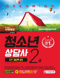 청소년상담사 2급 단기완성(2018)
